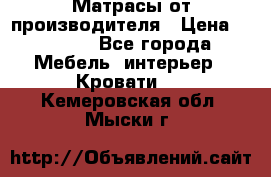 Матрасы от производителя › Цена ­ 4 250 - Все города Мебель, интерьер » Кровати   . Кемеровская обл.,Мыски г.